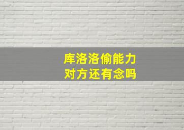 库洛洛偷能力 对方还有念吗